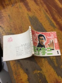 燕子李三1：连环画