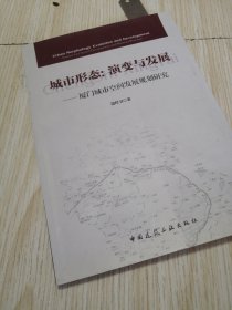 城市形态·演变与发展：厦门城市空间发展规划研究 实物如图