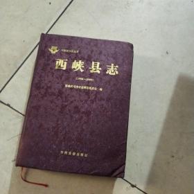 西峡县志(1986一2000)