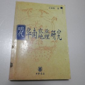 明代华南农业地理研究(有笔迹划线)