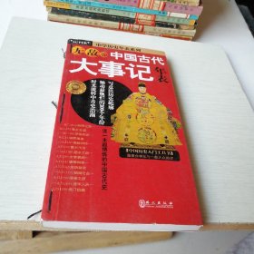 无敌中国古代大事记年表