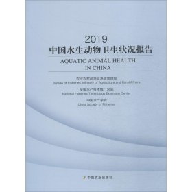 2019中国水生动物卫生状况报告