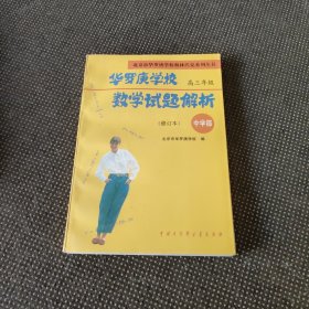 华罗庚学校数学试题解析：3