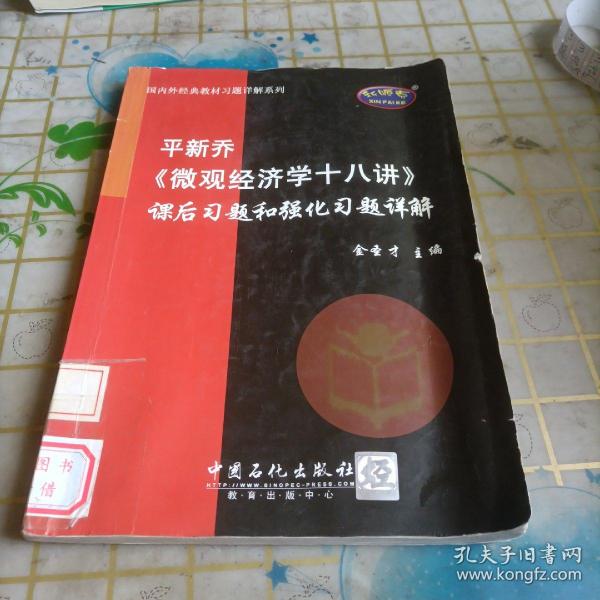 平新乔《微观经济学十八讲》课后习题和强化习题详解