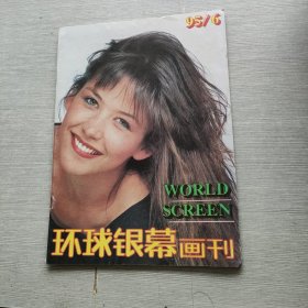 环球银幕画刊 1995 6