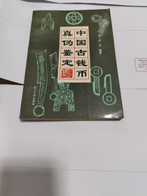 中国古代钱币真伪鉴定