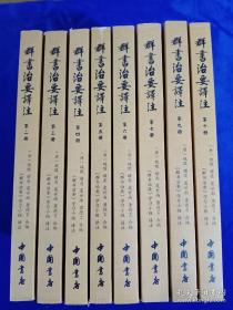 群书治要译注（全注全译 简体版 （全十册 缺第一册、第八册  共8册）净空法师等担任顾问、刘余莉教授主编）