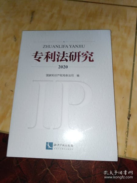 专利法研究2020