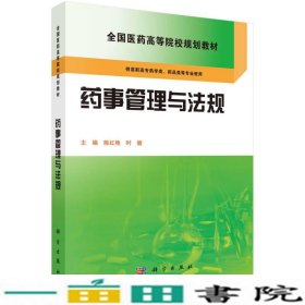 药事管理与法规陈红艳时健科学出9787030423832