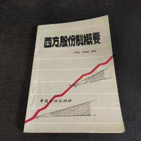 西方股份制概要