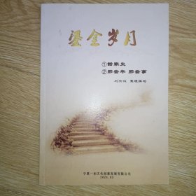 鎏金岁月