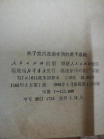 关于党内政治生活的若干准则