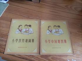 小学中国地图册 ＋小学世界地图册〈两册〉