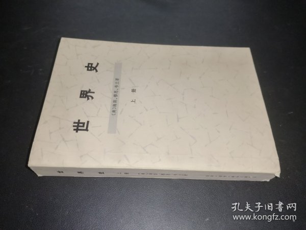 世界史 上册