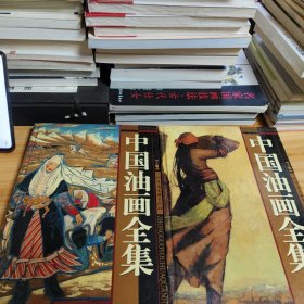 《中国油画全集》上下卷