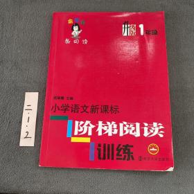 俞老师教阅读：小学语文新课标阶梯阅读训练·一年级（升级版）