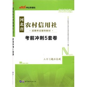 中公版·2017河北省农村信用社招聘考试辅导教材：考前冲刺5套卷