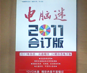 【二手85新】电脑迷2011合订版电脑报社普通图书/综合图书