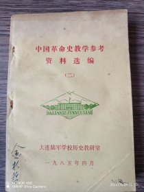中国革命史教学参考资料选编