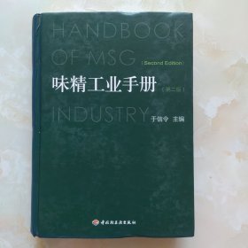 味精工业手册（第二版）2