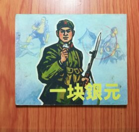 连环画 一块银元
