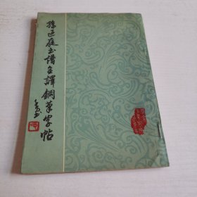 孙过庭书谱全译钢笔字帖