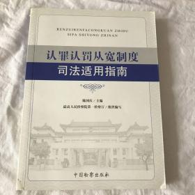 认罪认罚从宽制度司法适用指南