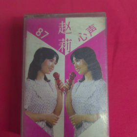 赵莉 87心声磁带