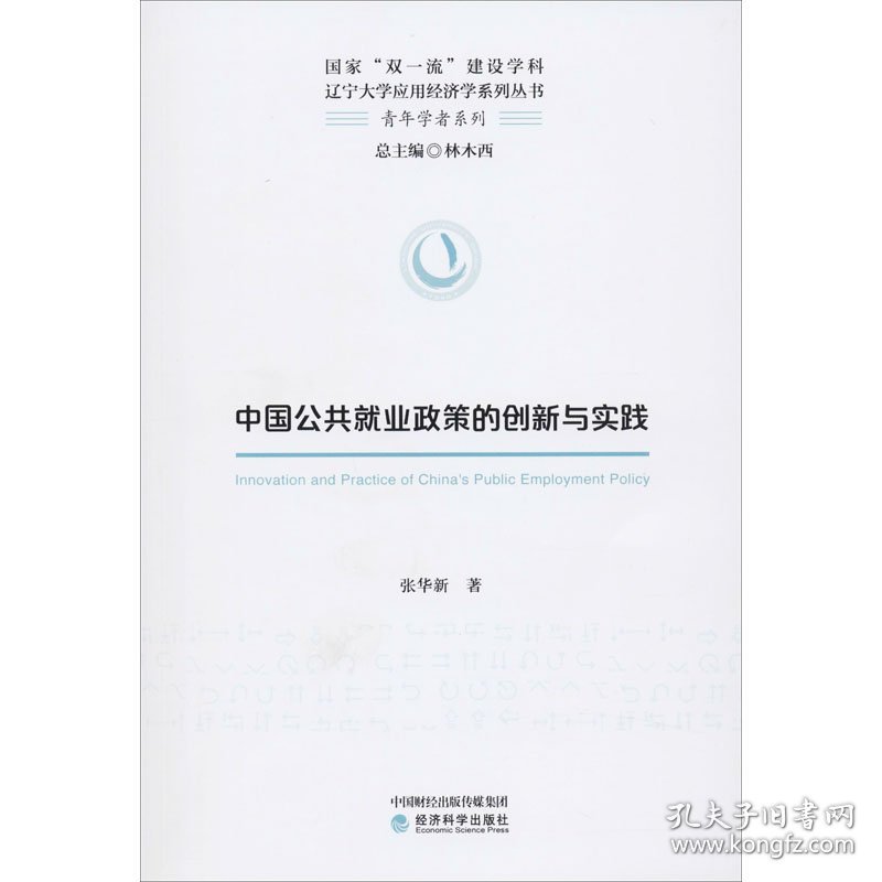 中国公共就业政策的创新与实践 9787521811308