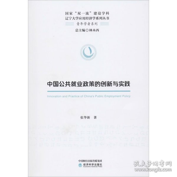 中国公共就业政策的创新与实践 9787521811308