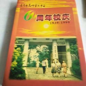 重庆市万州区第二中学60周年校庆1939——1999