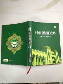 《中国穆斯林》文萃