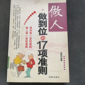 做人做到位的17项准则（精编珍藏版）