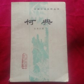 何典