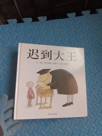 迟到大王：信谊世界精选图画书