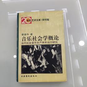 音乐社会学概论：当代社会音乐生产体系运行研究——20世纪艺术文库·研究篇