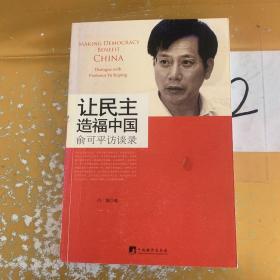 让民主造福中国：俞可平访谈录