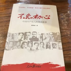 不忘初心   牢记使命：中国共产党人的革命故事