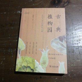 古典植物园：传统文化中的草木之美(自然感悟丛书)