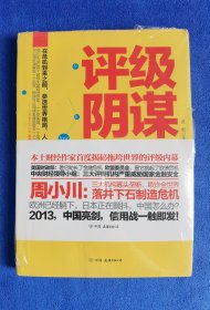 评级阴谋：看透经济危机真相的第一本书