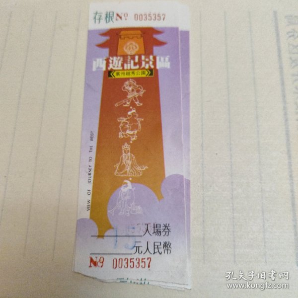 西游记景区入场券