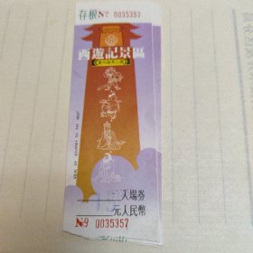 西游记景区入场券