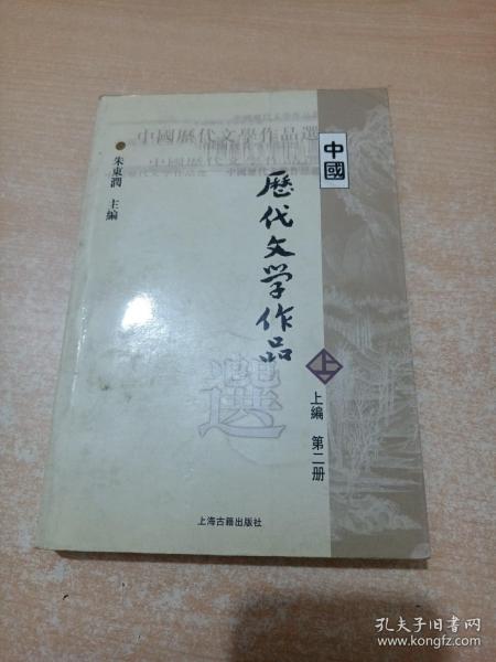 中国历代文学作品  上 （上编 第二册）