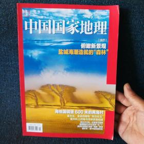 中国国家地理2020.05（总第715期）