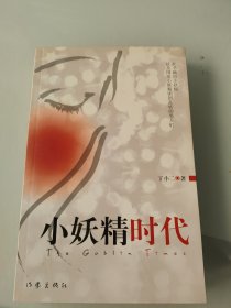 小妖精时代