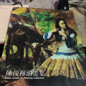 陈俊穆兿术作品集