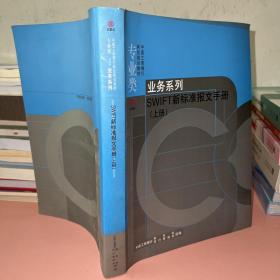 SWIFT新标准报文手册（上下）合两本