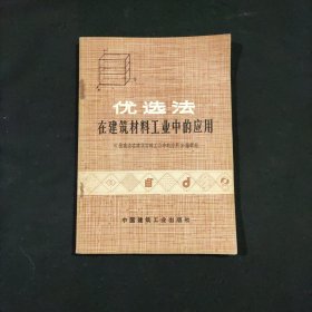 优选法在建筑材料工业中的应用