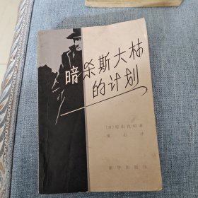 暗杀斯大林的计划
