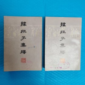 韩非子集释（上下册）【馆藏书】 正版书籍，一版一印，保存完好，一版一印